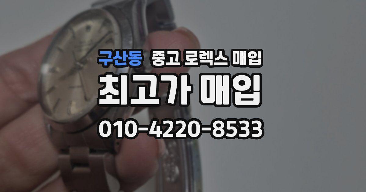 구산동 중고 로렉스 매입