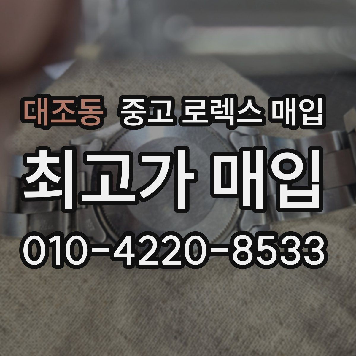 대조동 중고 로렉스 매입 다이얼 교체 여부가 중요한 이유