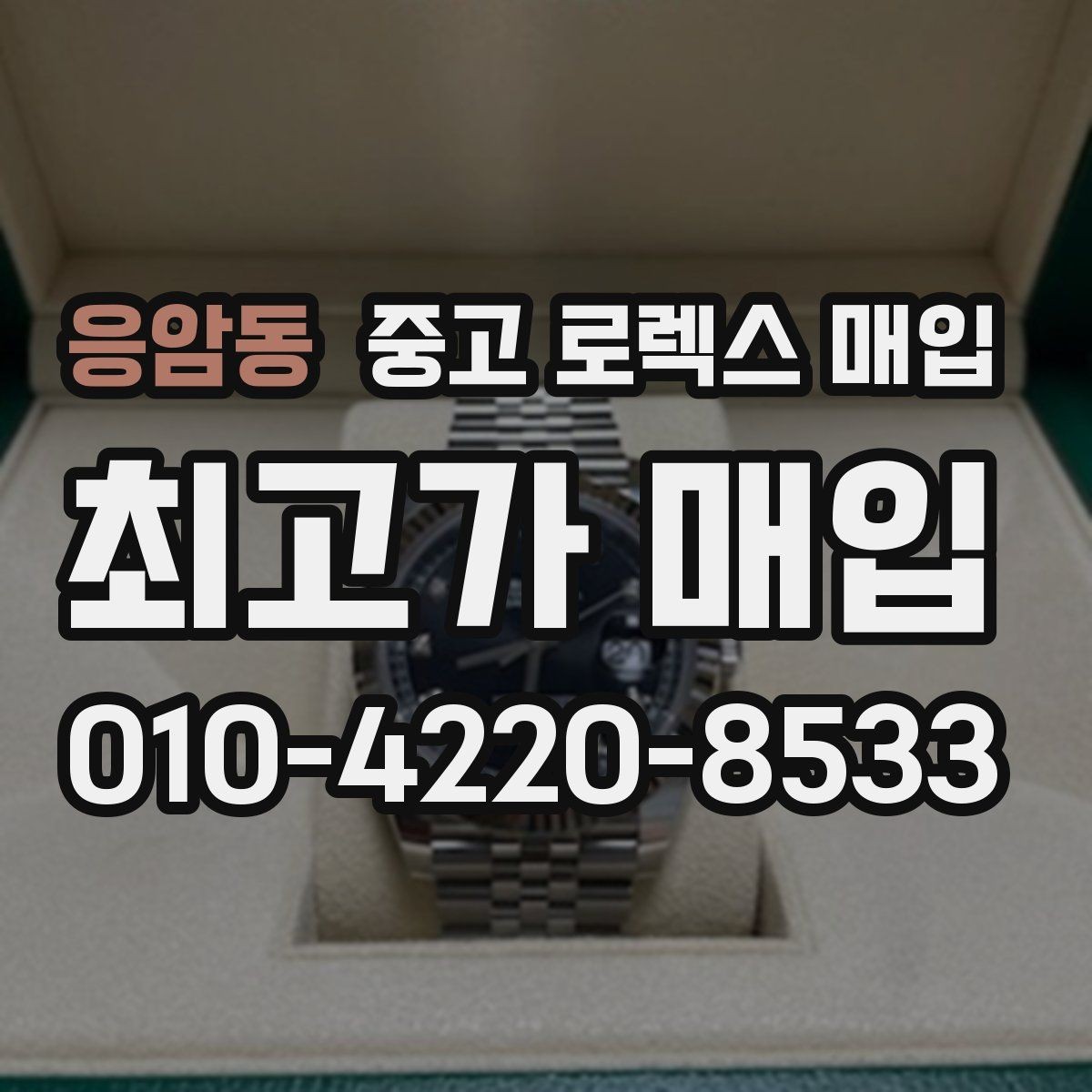 응암동 중고 로렉스 매입 자동 감김이 약해진 느낌이라면