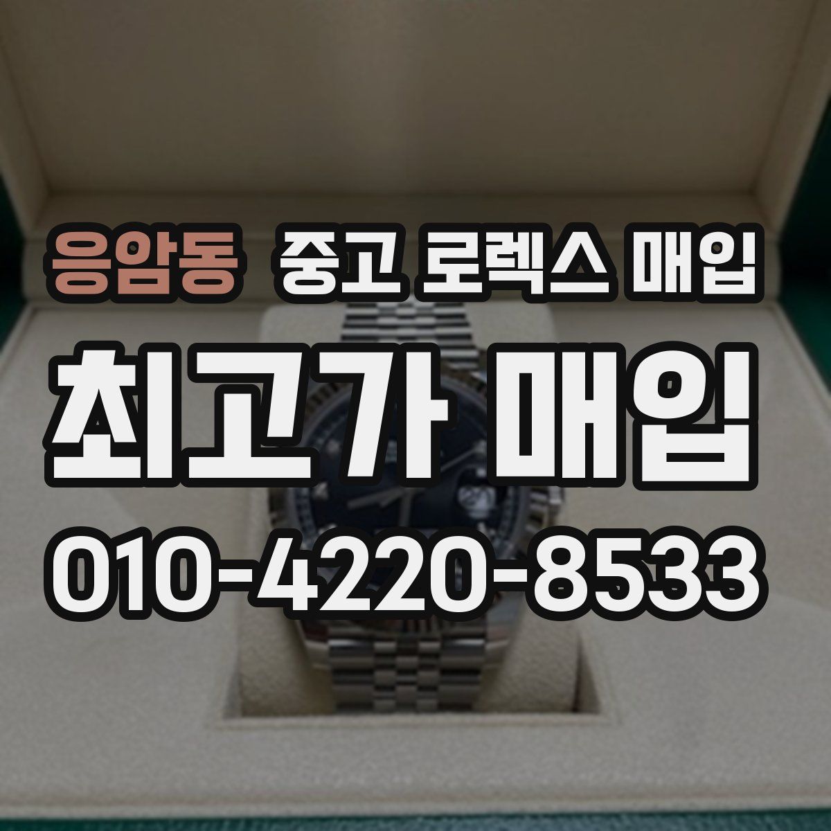 응암동 중고 로렉스 매입