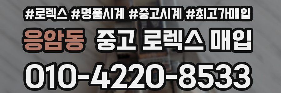 응암동 중고 로렉스 매입