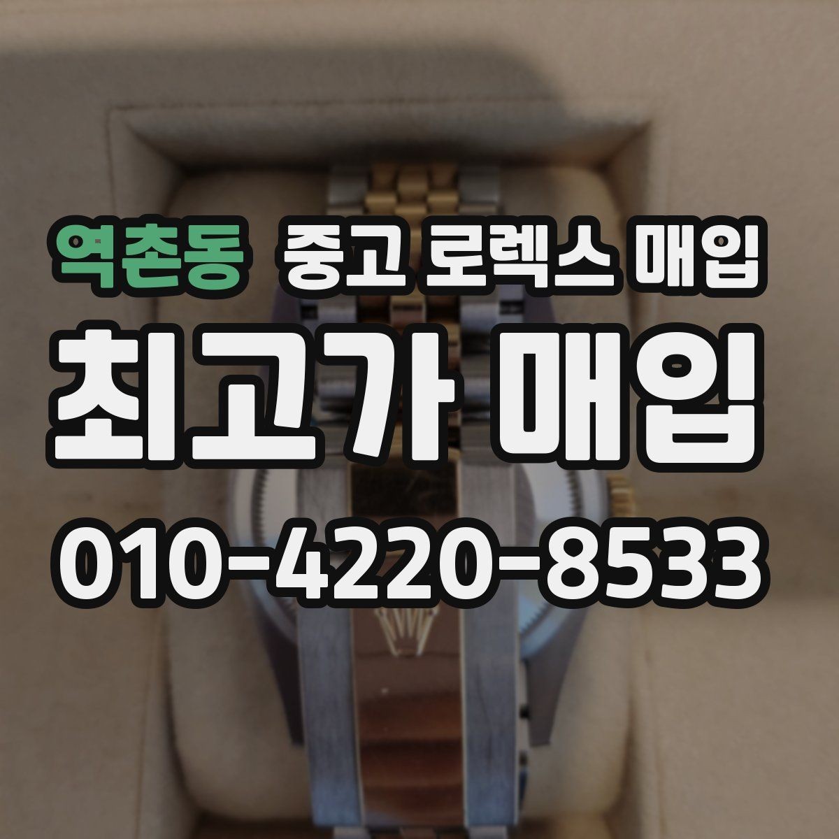 역촌동 중고 로렉스 매입 택배 반송이 필요한 경우 절차를 정리