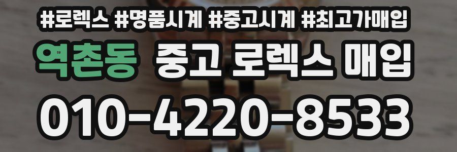 역촌동 중고 로렉스 매입