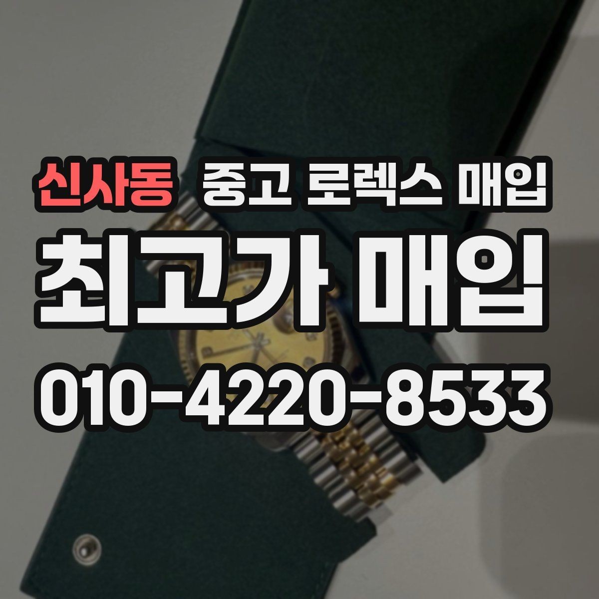 신사동 중고 로렉스 매입 용두가 뻑뻑할 때 감정 포인트