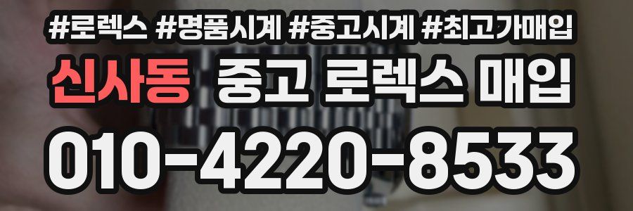 신사동 중고 로렉스 매입