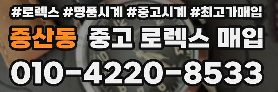 증산동 중고 로렉스 매입