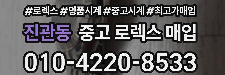 진관동 중고 로렉스 매입