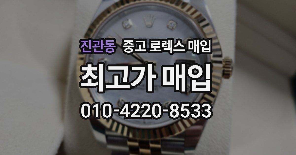 진관동 중고 로렉스 매입