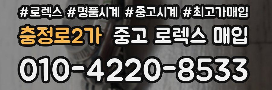 충정로2가 중고 로렉스 매입