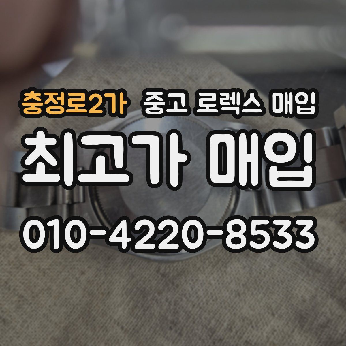 충정로2가 중고 로렉스 매입