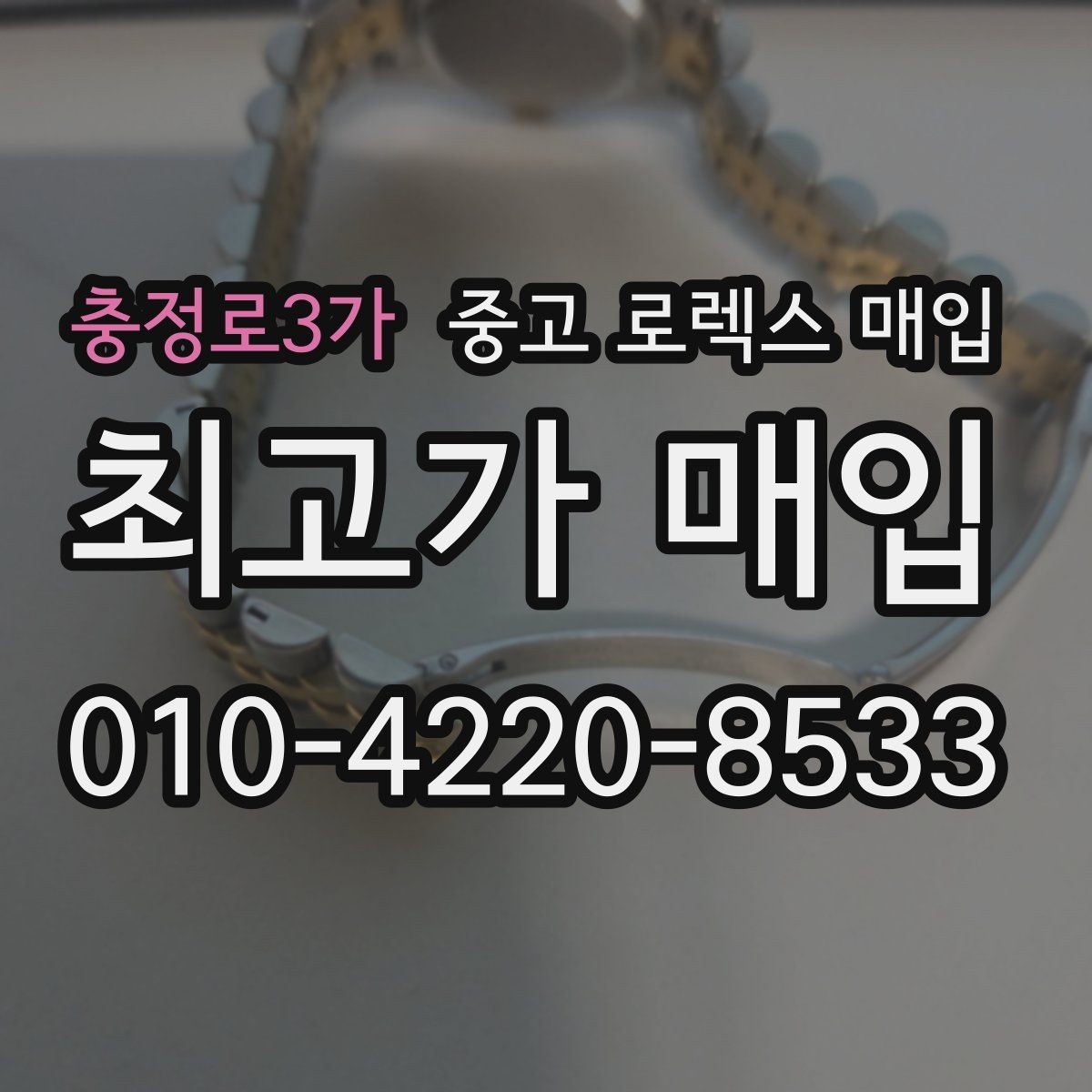 충정로3가 중고 로렉스 매입 왕관 로고 각인 상태로 보는 사용감