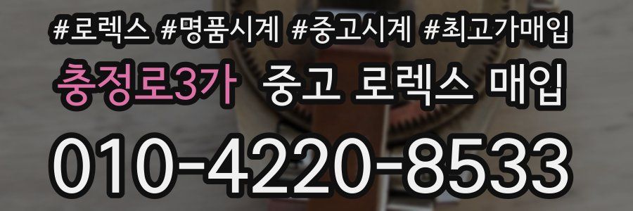 충정로3가 중고 로렉스 매입