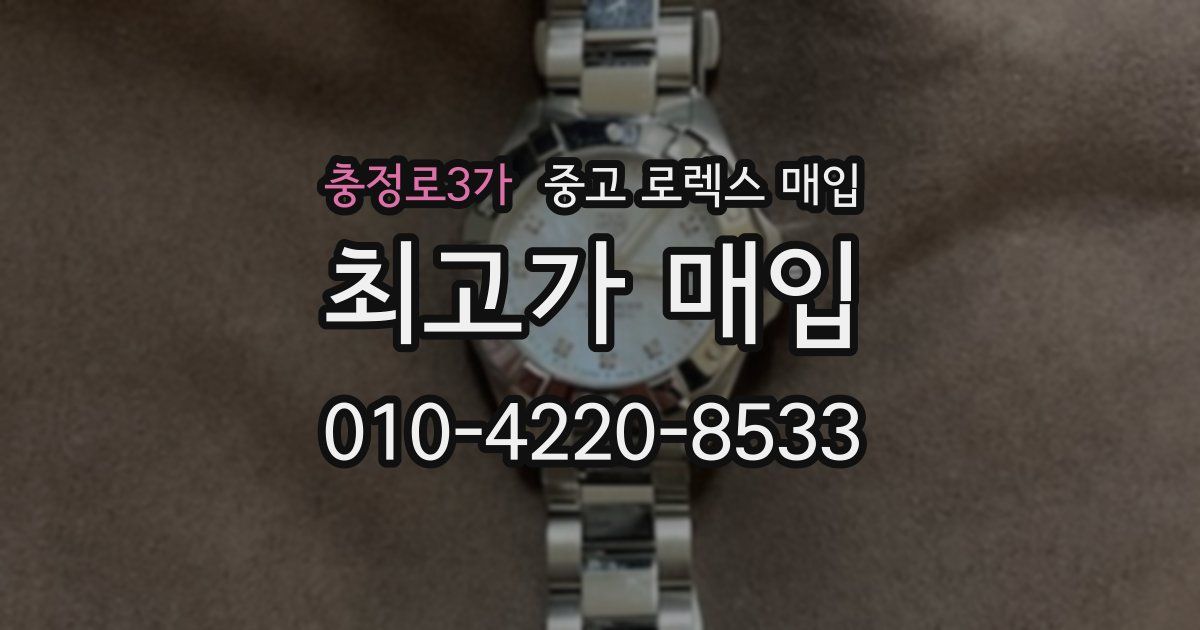 충정로3가 중고 로렉스 매입