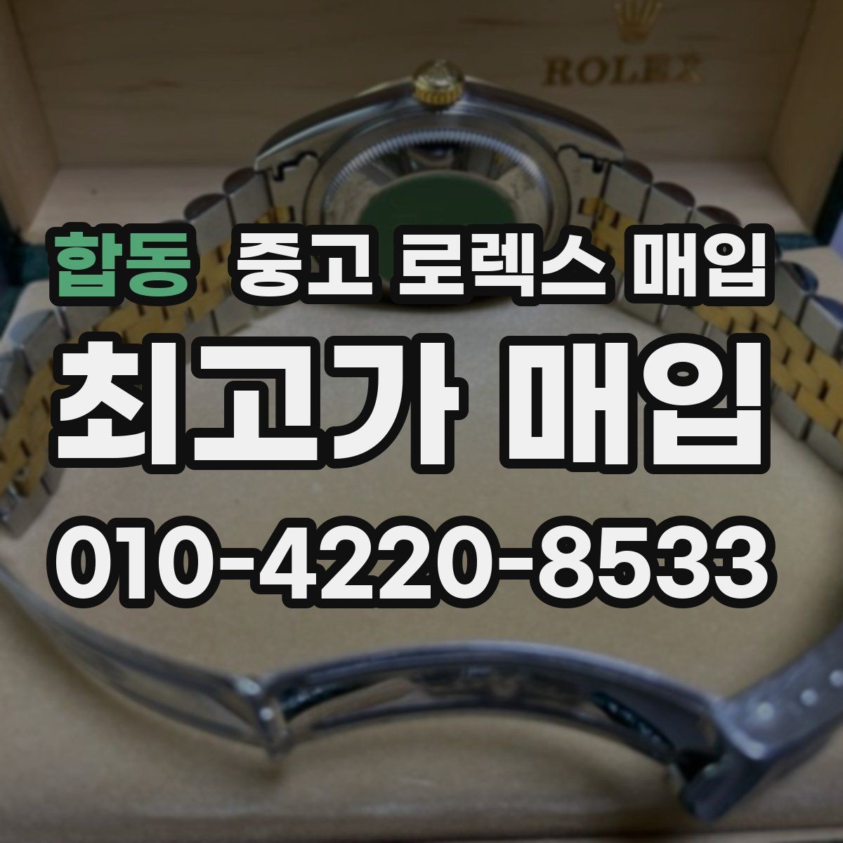 합동 중고 로렉스 매입 시계 한 점이라도 정확히 감정받는 방법