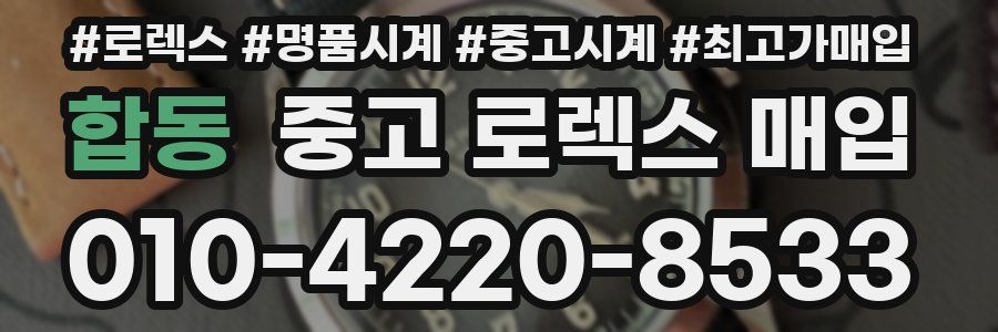 합동 중고 로렉스 매입