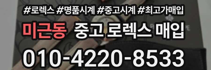 미근동 중고 로렉스 매입