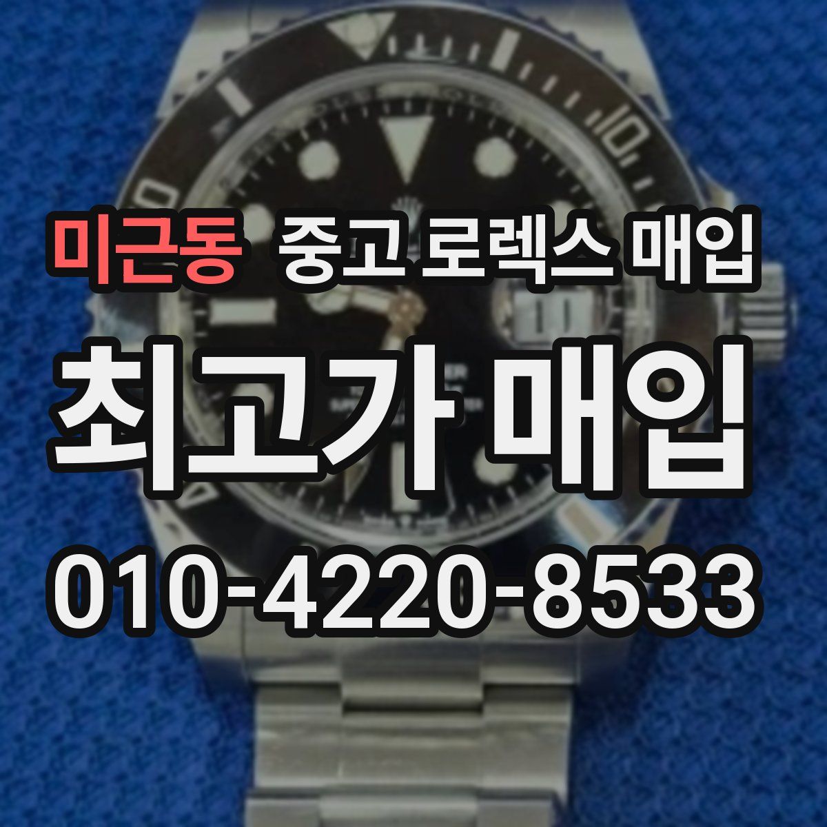 미근동 중고 로렉스 매입