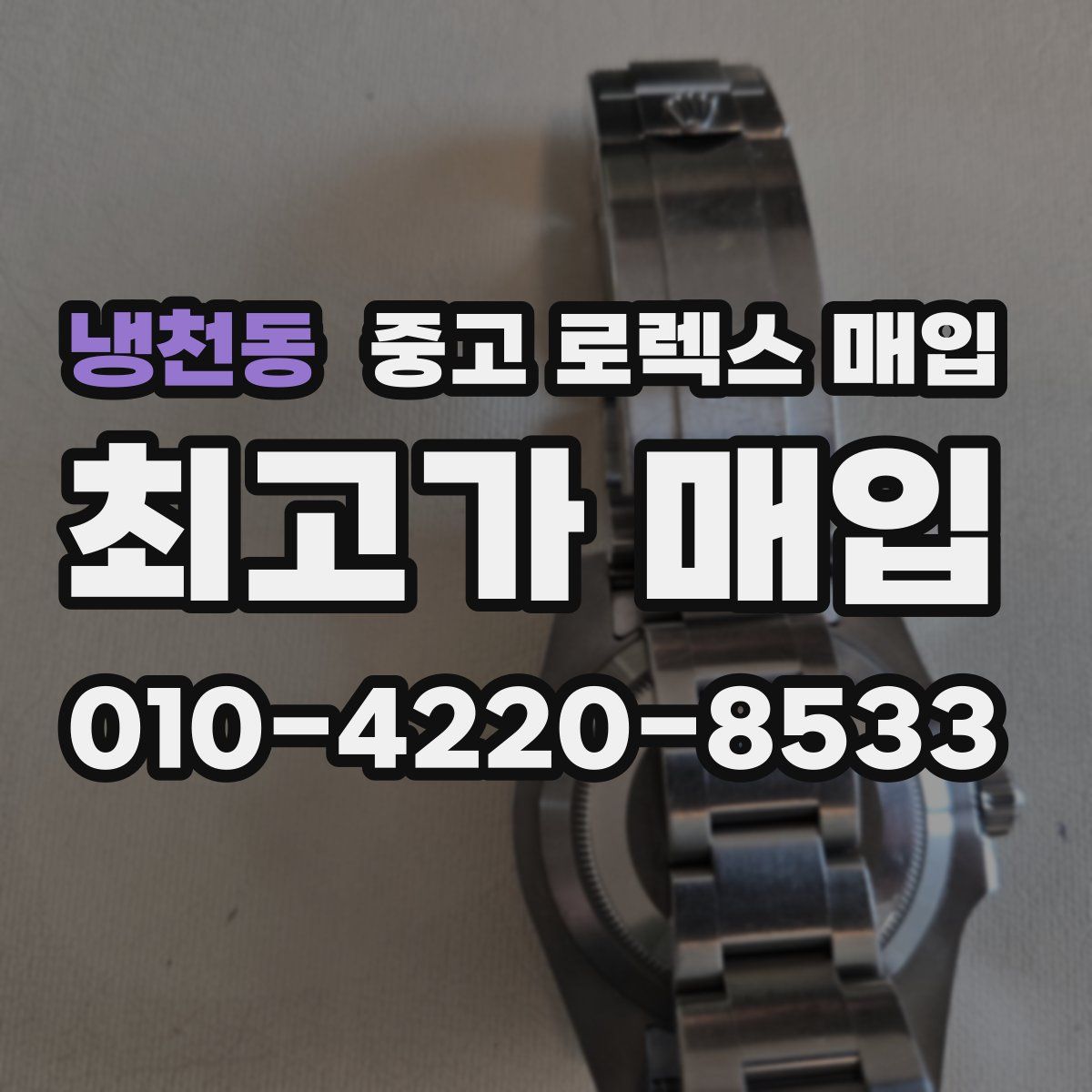 냉천동 중고 로렉스 매입