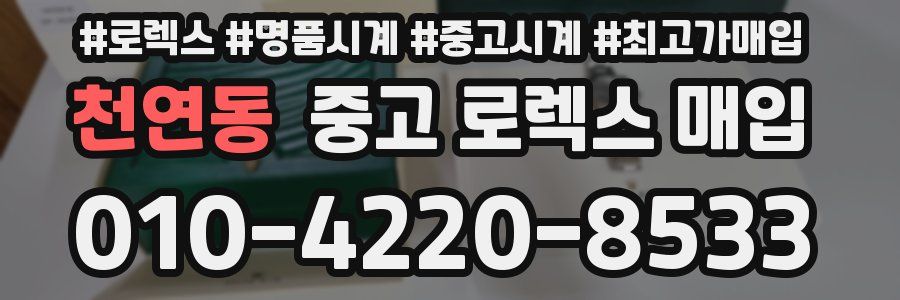 천연동 중고 로렉스 매입