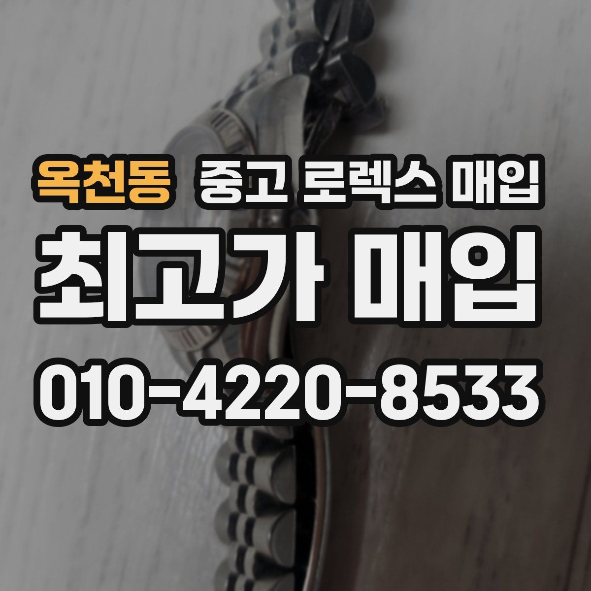 옥천동 중고 로렉스 매입