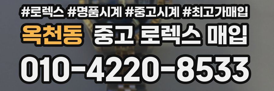 옥천동 중고 로렉스 매입