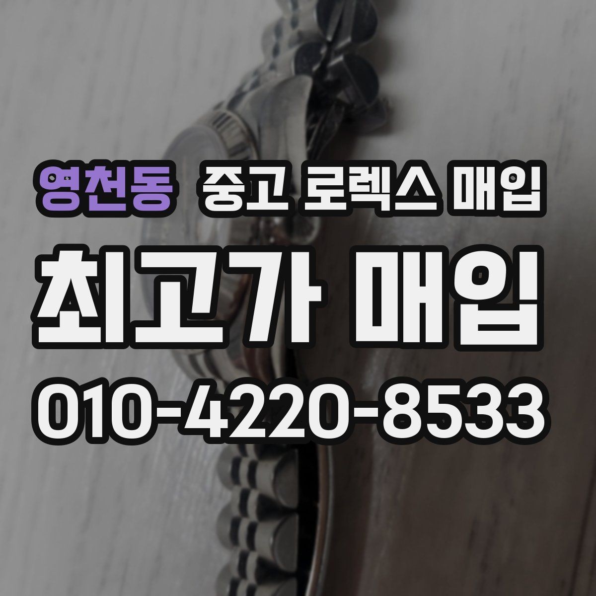 영천동 중고 로렉스 매입 오래된 시계도 시세가 나오는 이유