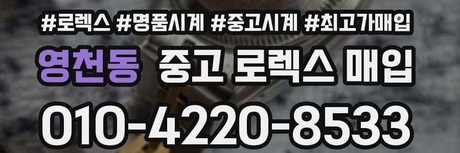 영천동 중고 로렉스 매입