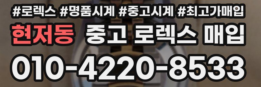 현저동 중고 로렉스 매입