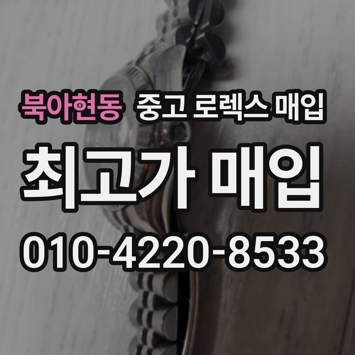 북아현동 중고 로렉스 매입