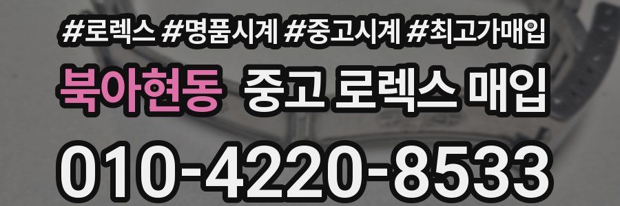북아현동 중고 로렉스 매입