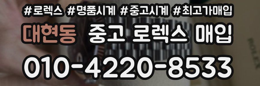 대현동 중고 로렉스 매입