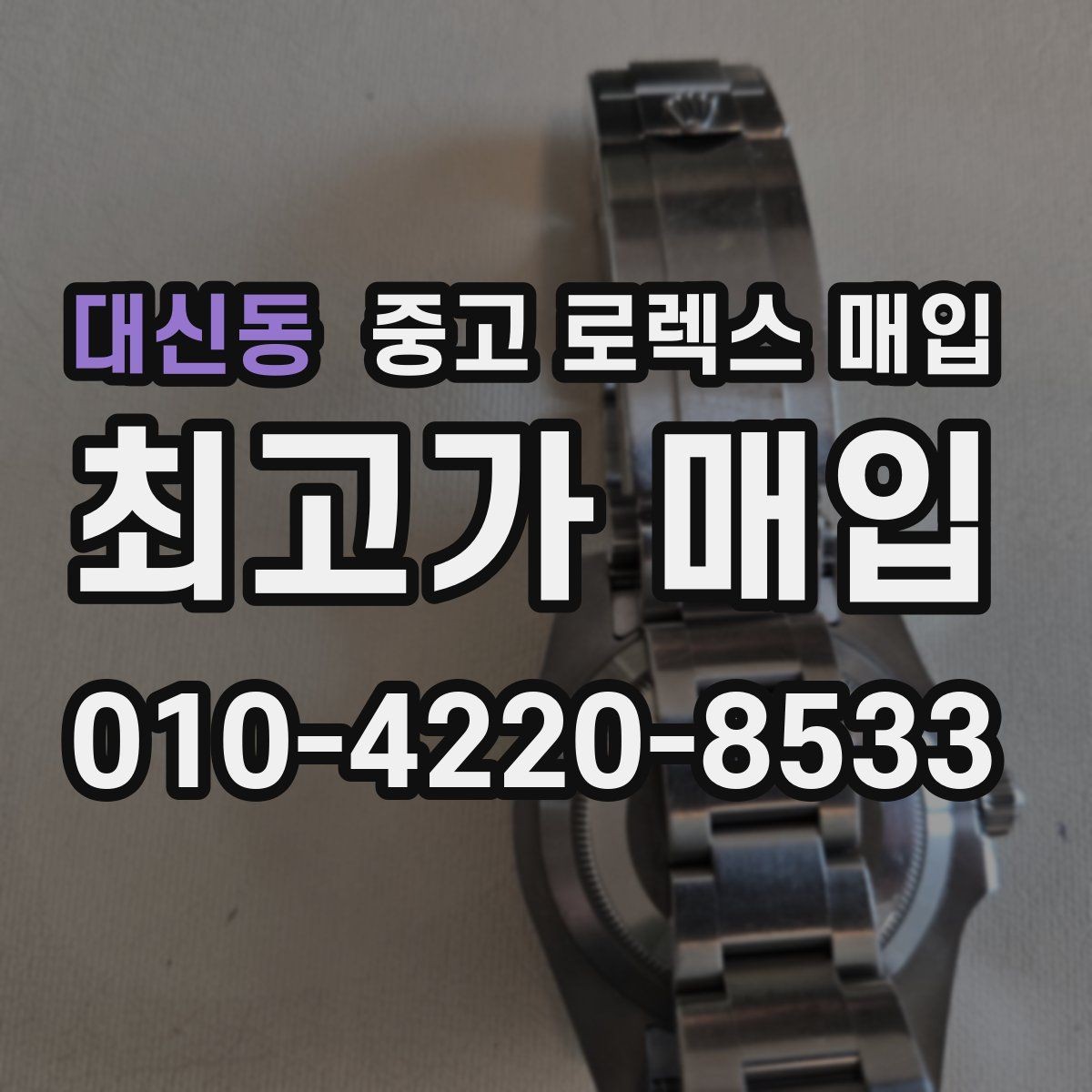 대신동 중고 로렉스 매입 병행 제품 감정 시 체크 포인트