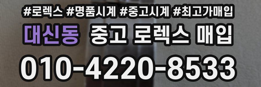 대신동 중고 로렉스 매입