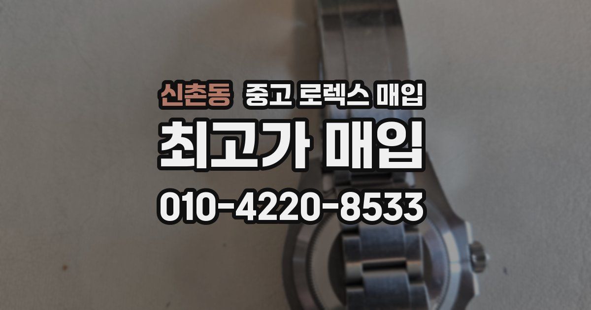 신촌동 중고 로렉스 매입