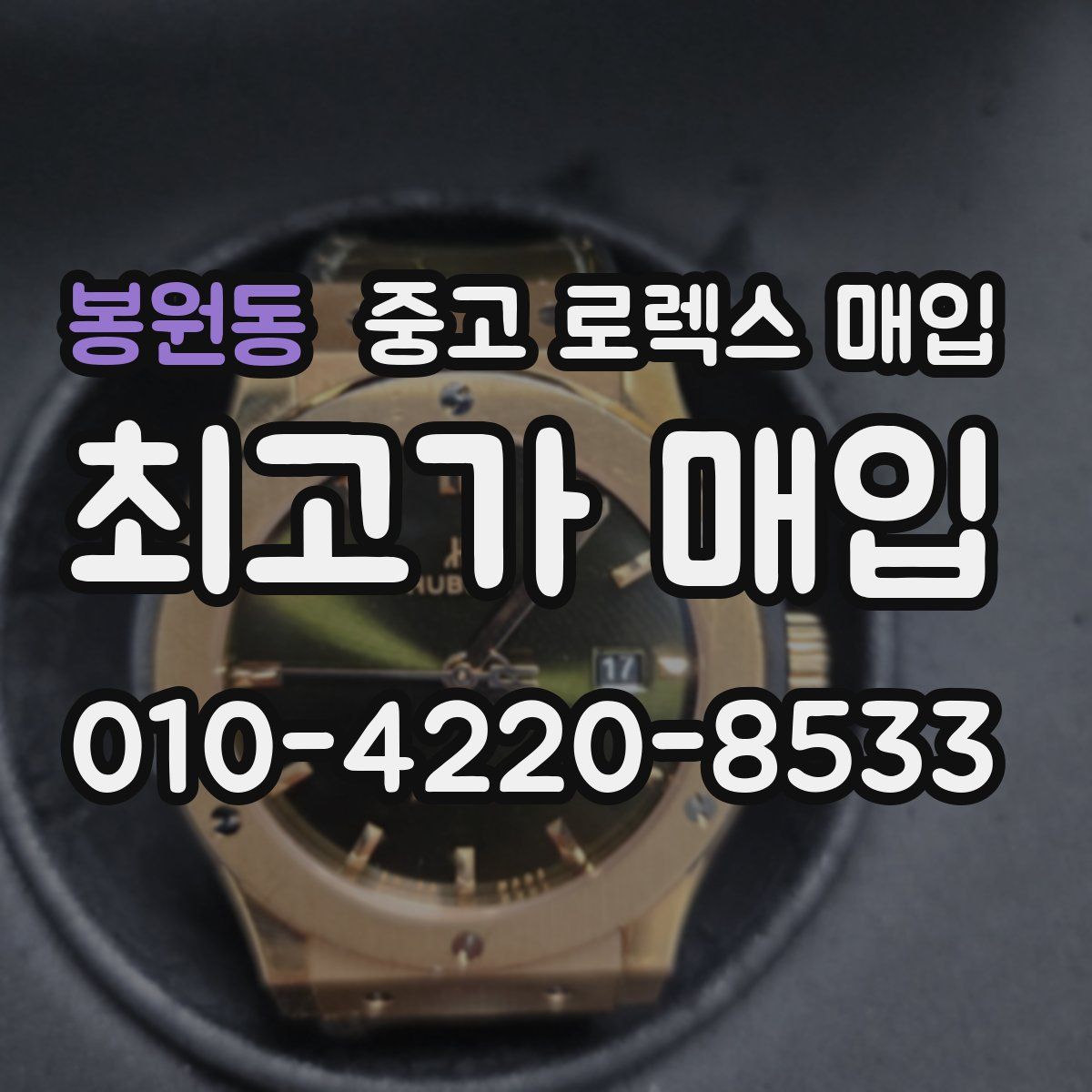 봉원동 중고 로렉스 매입