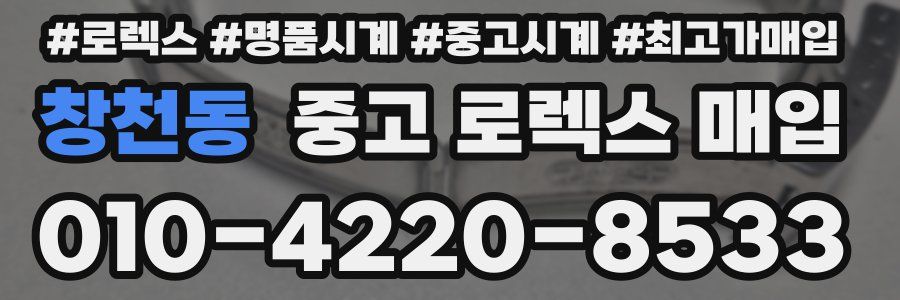 창천동 중고 로렉스 매입