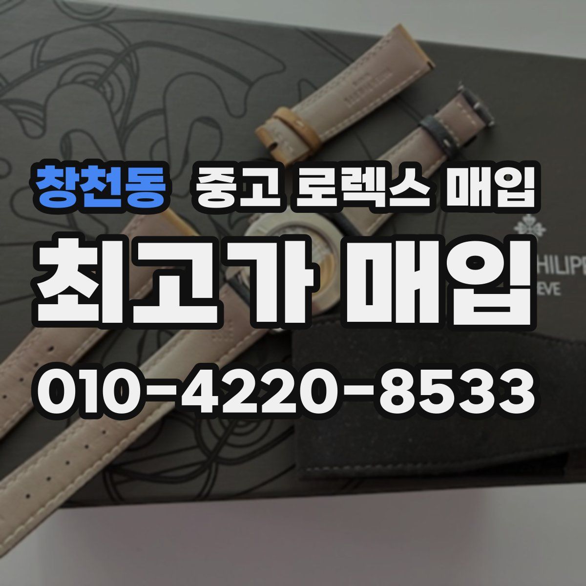 창천동 중고 로렉스 매입