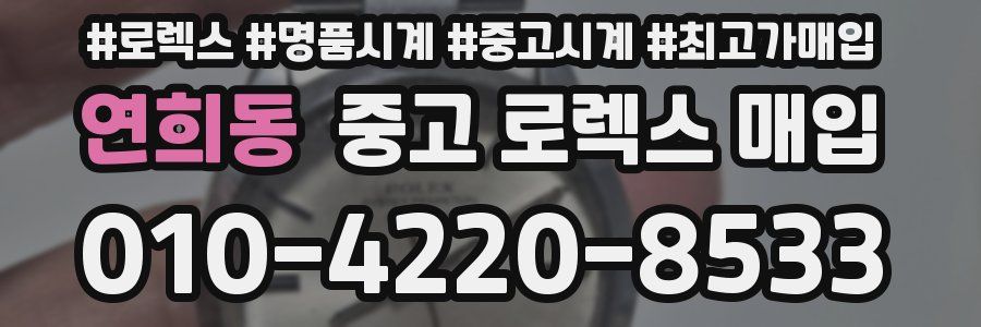 연희동 중고 로렉스 매입