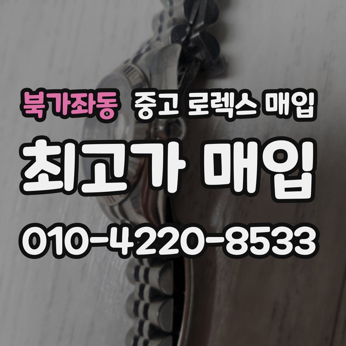 북가좌동 중고 로렉스 매입