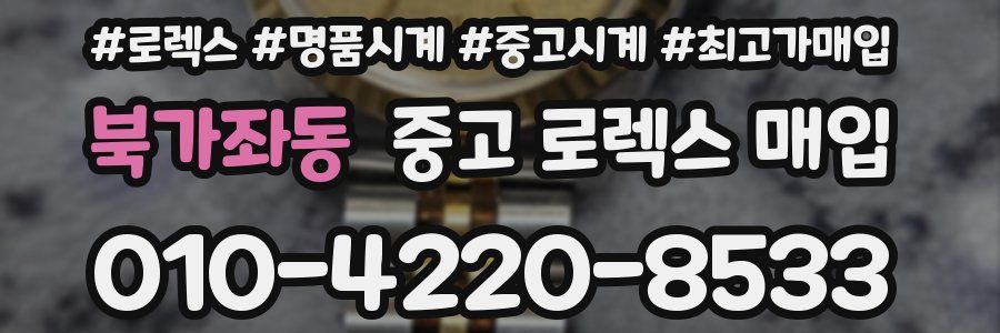 북가좌동 중고 로렉스 매입