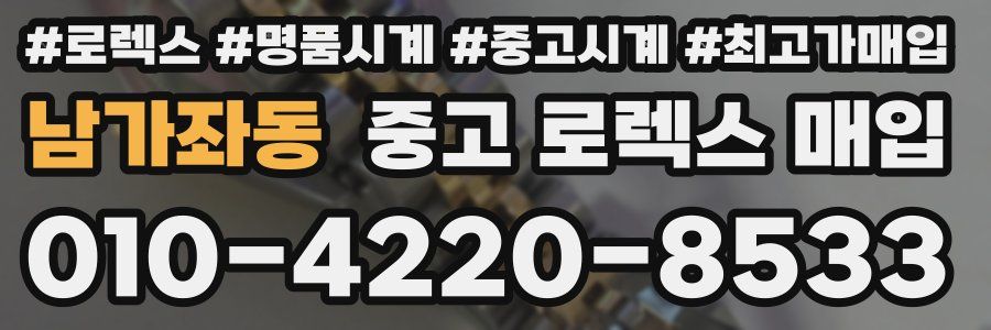남가좌동 중고 로렉스 매입