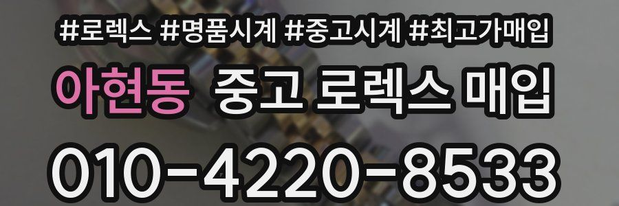 아현동 중고 로렉스 매입