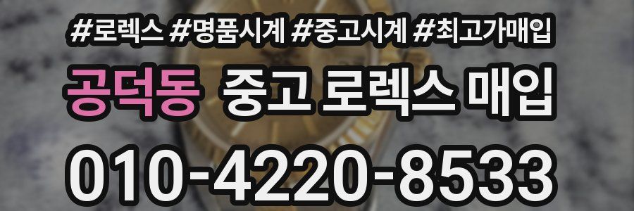 공덕동 중고 로렉스 매입