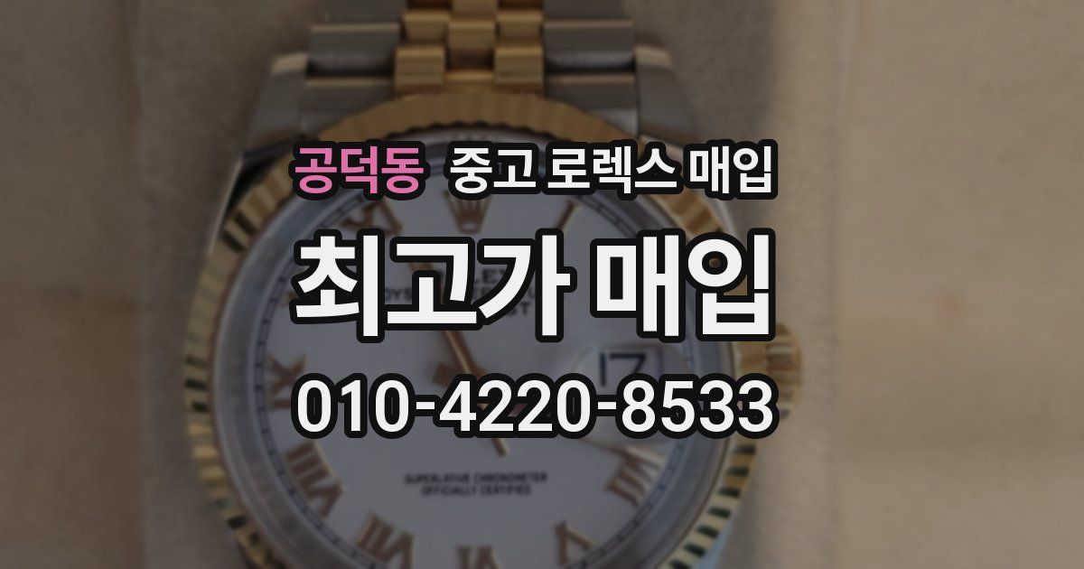 공덕동 중고 로렉스 매입