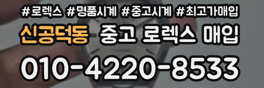 신공덕동 중고 로렉스 매입