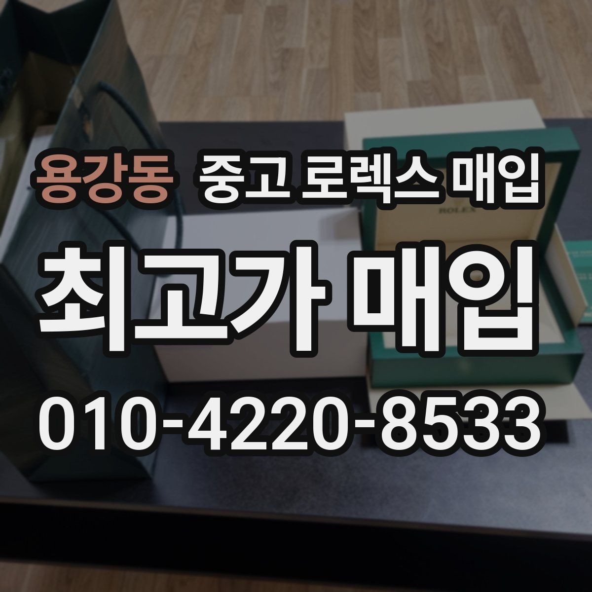 용강동 중고 로렉스 매입 구형 모델 거래 시 체크 포인트