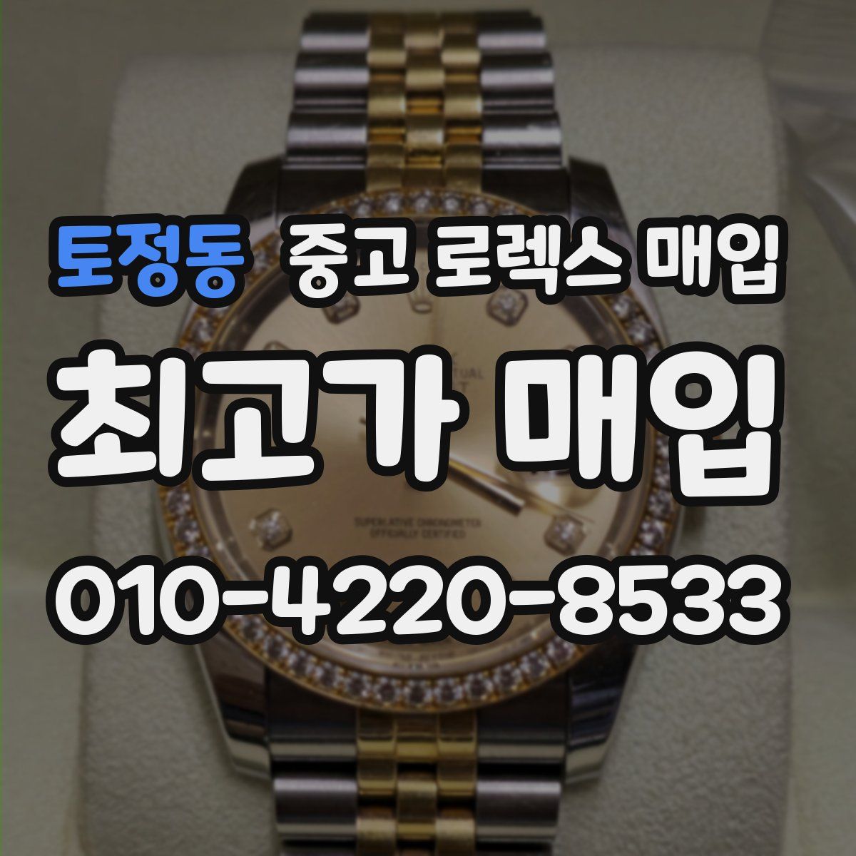 토정동 중고 로렉스 매입