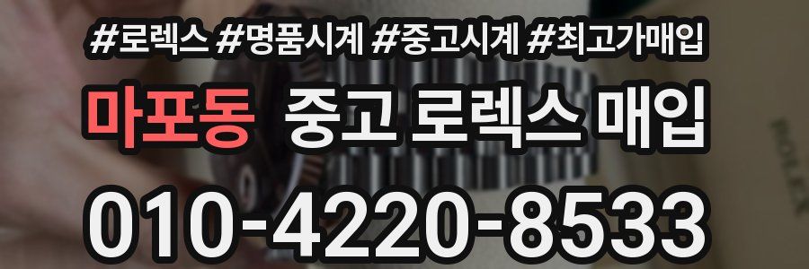 마포동 중고 로렉스 매입