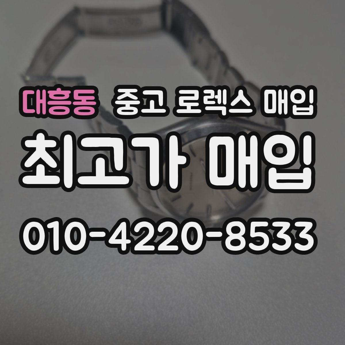 대흥동 중고 로렉스 매입 금통 모델 견적 산정 포인트