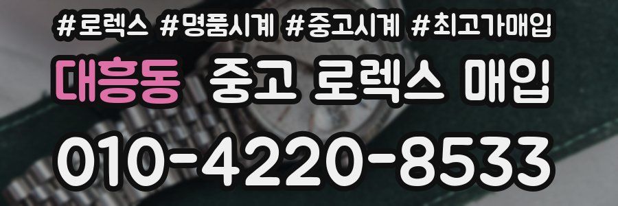 대흥동 중고 로렉스 매입